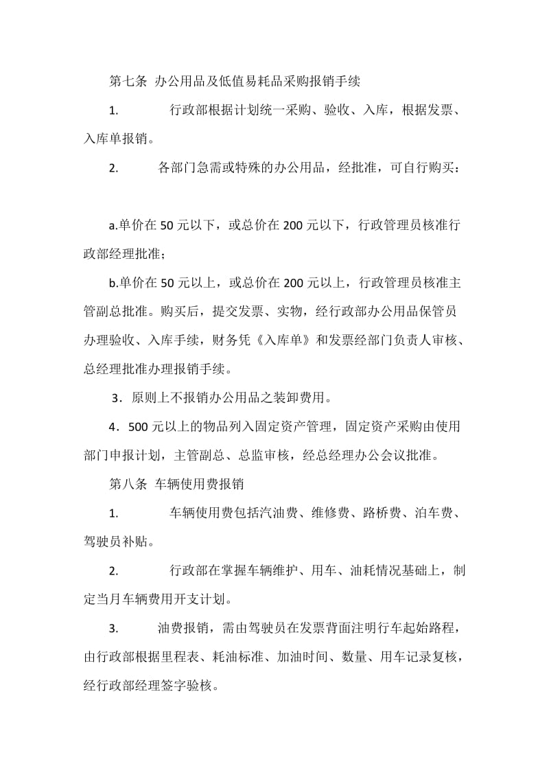 《 费用开支标准和管理办法》.docx_第3页