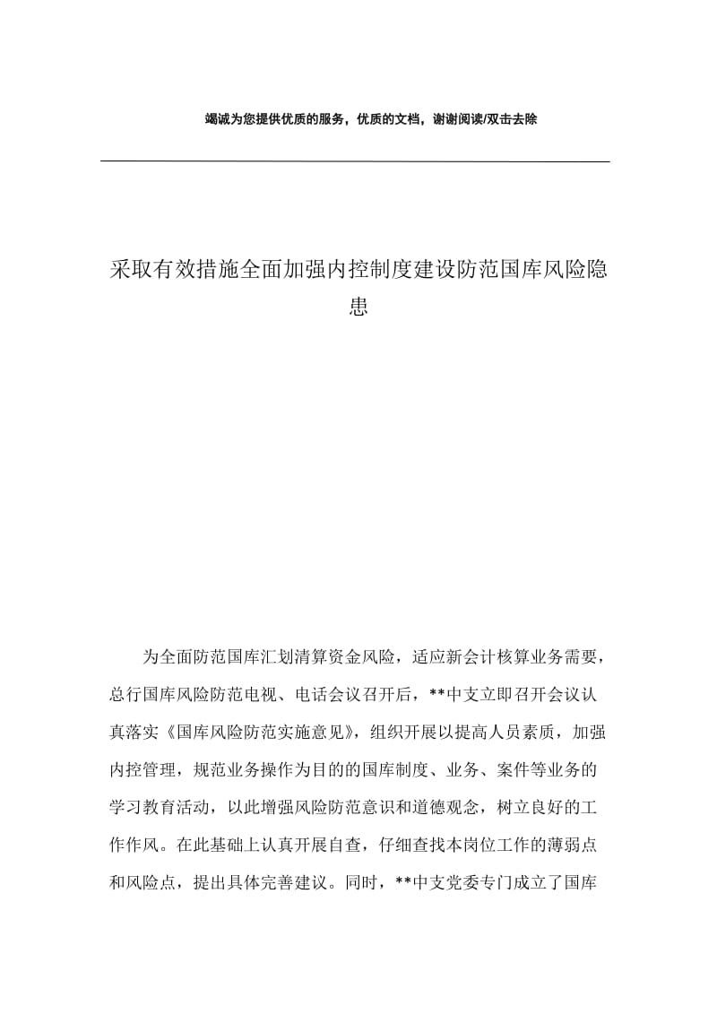 采取有效措施全面加强内控制度建设防范国库风险隐患.docx_第1页