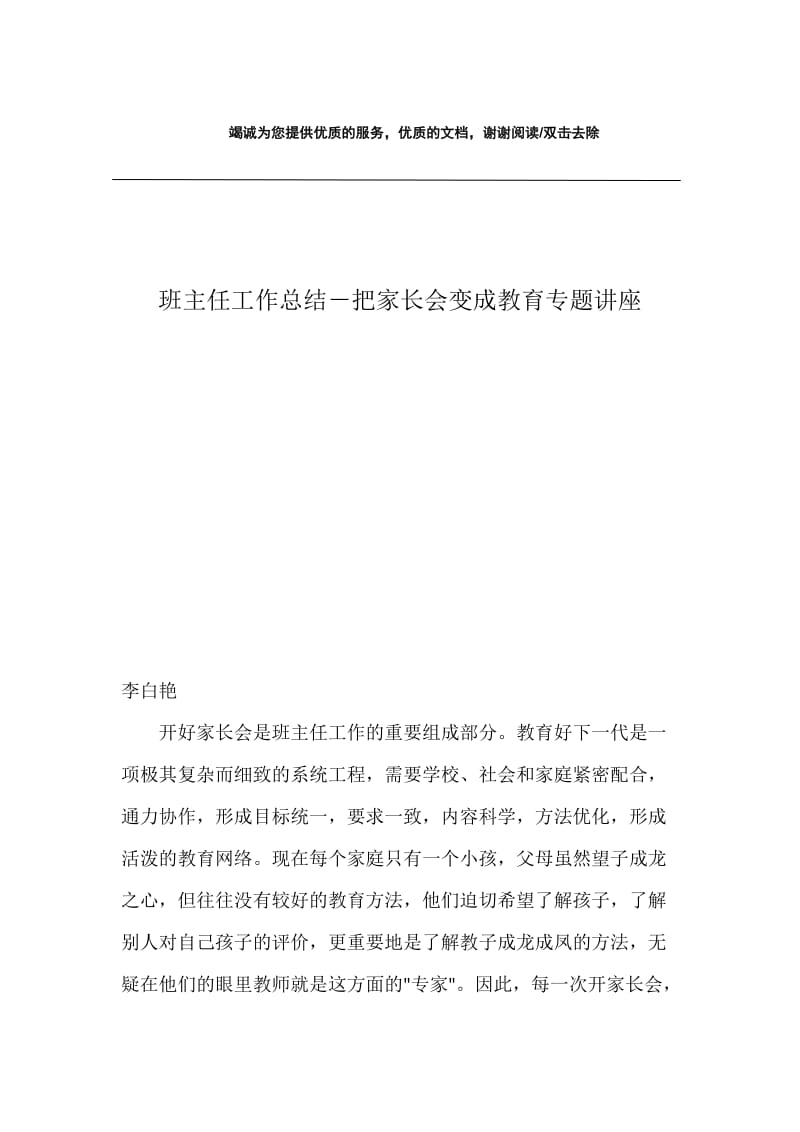 班主任工作总结－把家长会变成教育专题讲座.docx_第1页