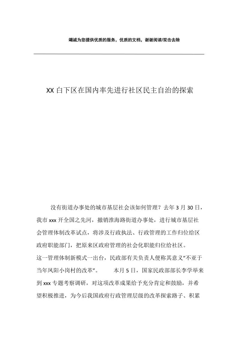 XX白下区在国内率先进行社区民主自治的探索.docx_第1页