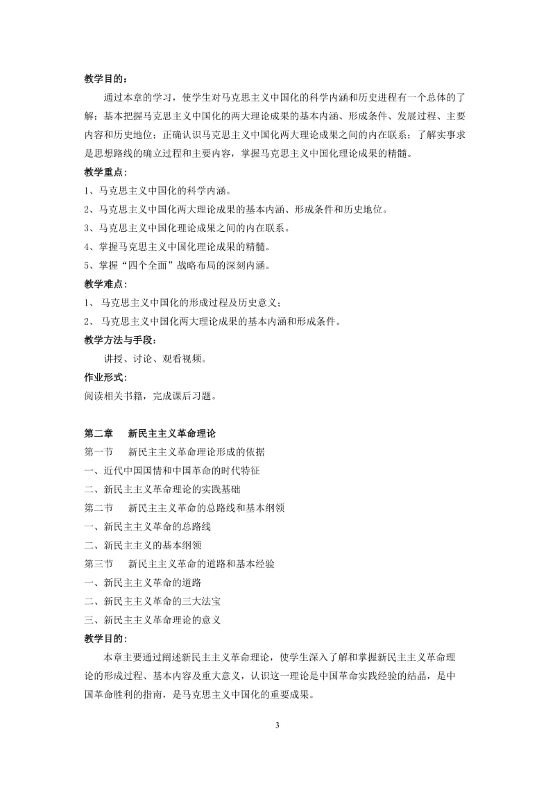 《毛泽东思想和中国特色社会主义理论体系概论》教学大纲（.doc_第3页