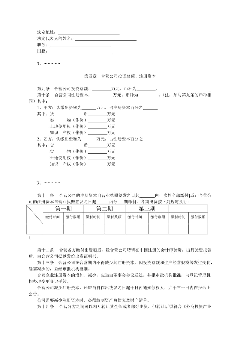 中外合资经营企业章程范本.doc_第3页