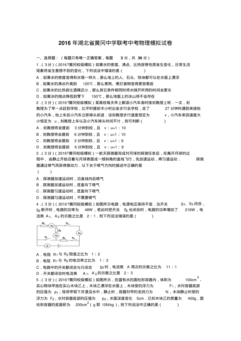 2016年湖北省黄冈中学联考中考物理模拟试卷.pdf_第1页