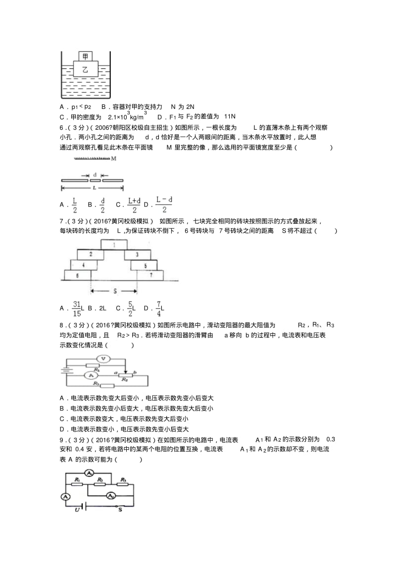 2016年湖北省黄冈中学联考中考物理模拟试卷.pdf_第2页