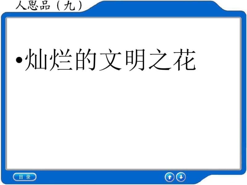 【九年级政治】教案灿烂的文明之花.pdf_第2页