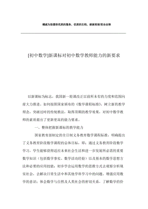 [初中数学]新课标对初中数学教师能力的新要求.docx