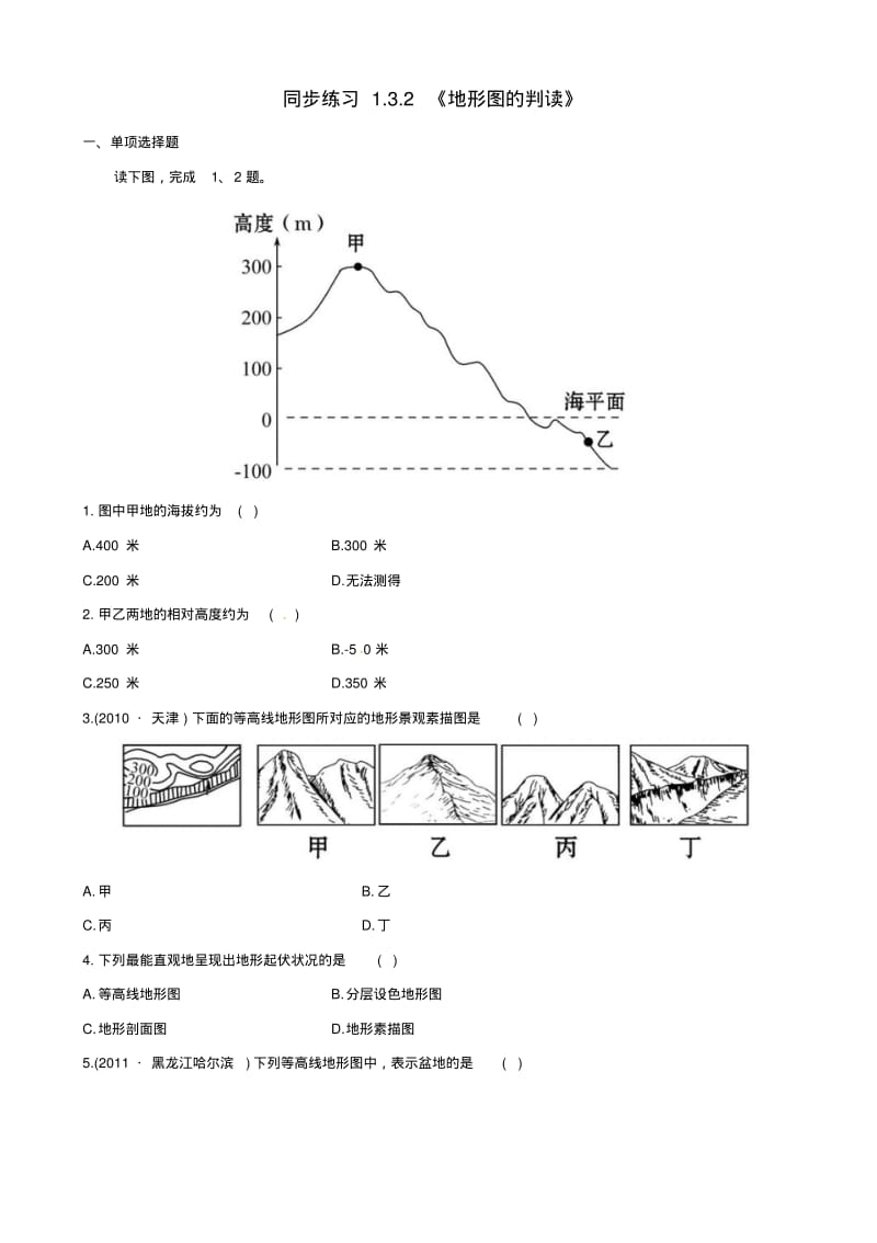 【名师助学】七年级地理上册132《地形图的判读》同步练习新人教版.pdf_第1页