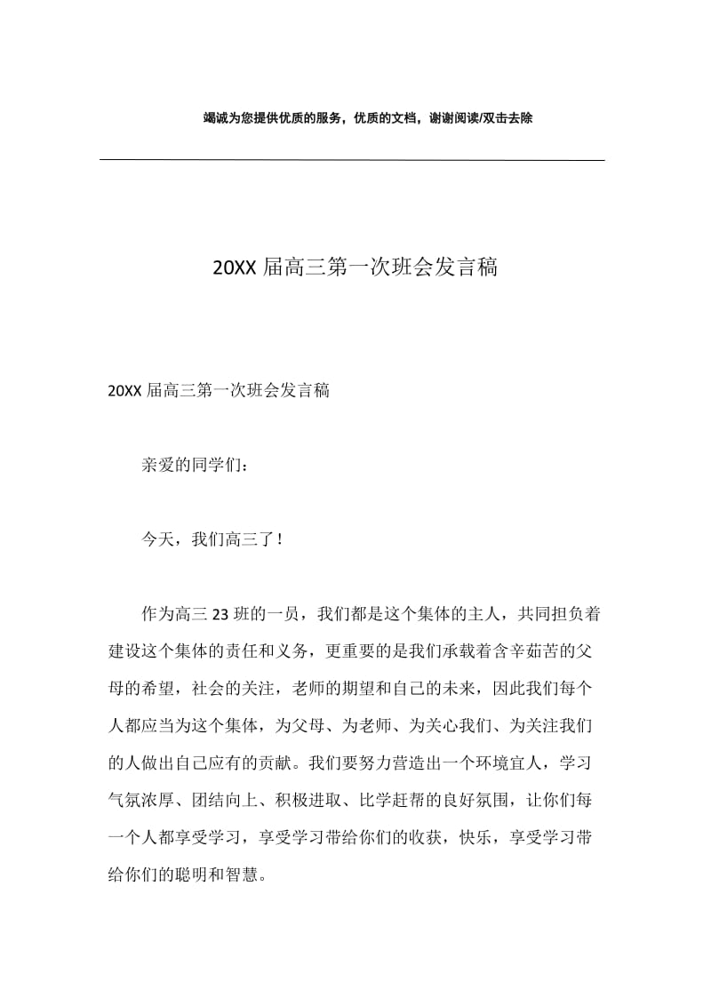 20XX届高三第一次班会发言稿.docx_第1页