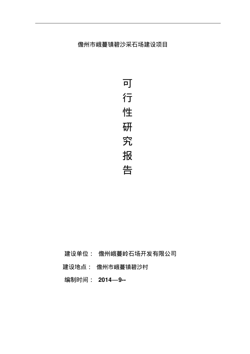 【精选】采石厂可行性研究报告.pdf_第1页