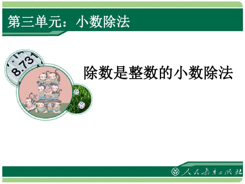 《除数是整数的小数除法》教学课件.pdf_第1页