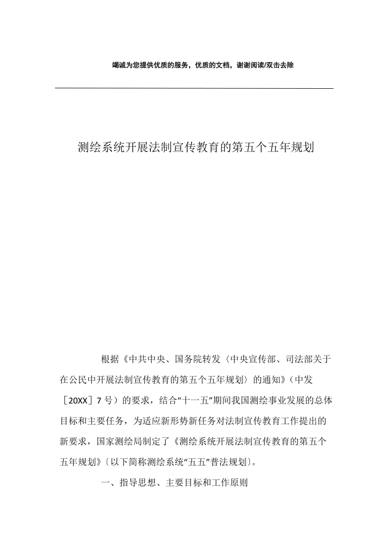 测绘系统开展法制宣传教育的第五个五年规划.docx_第1页