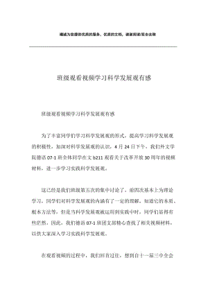 班级观看视频学习科学发展观有感.docx