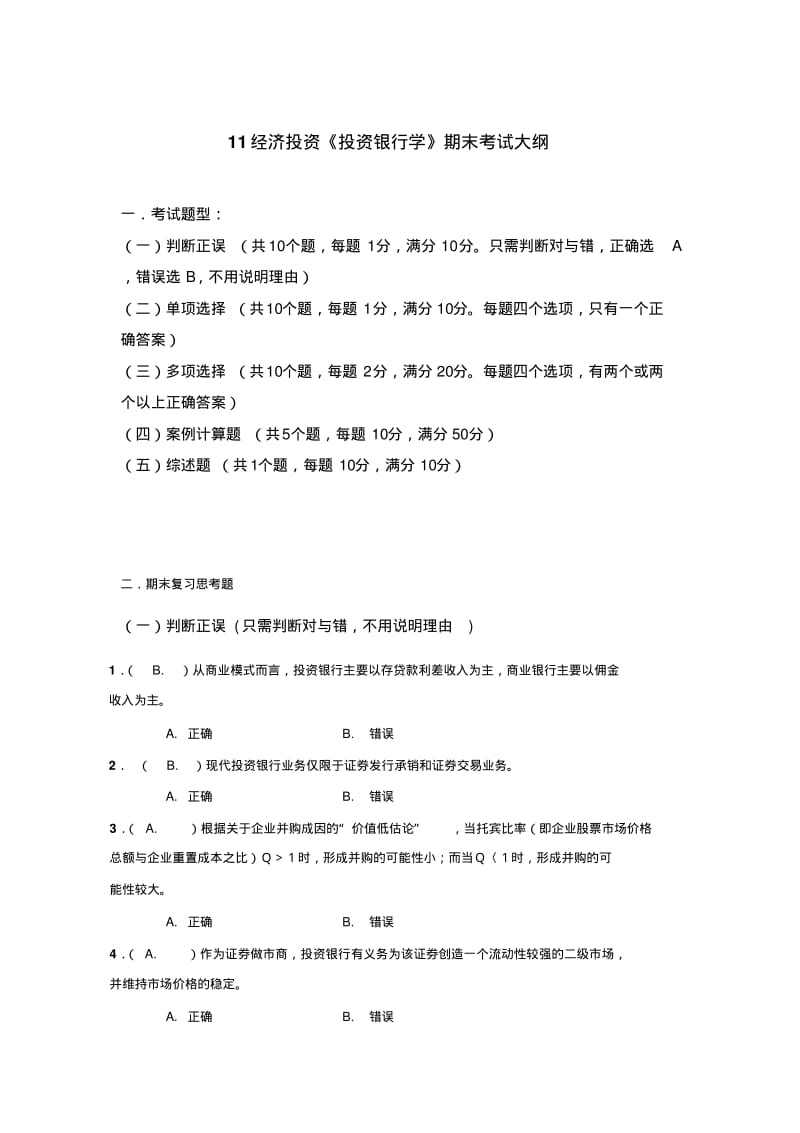 《投资银行学》期末考试题目大全DOC.pdf_第1页