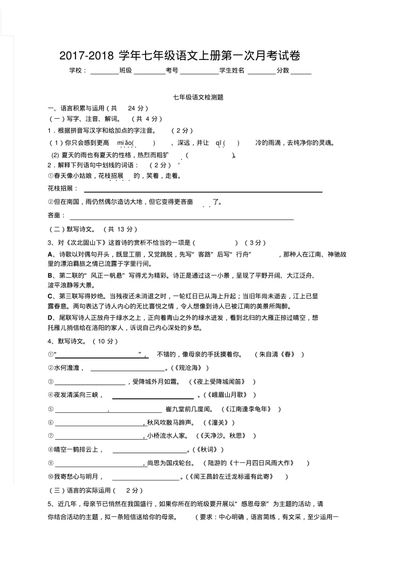 2017年最新人教版七年级语文上册第一次月考试题及答案.pdf_第1页