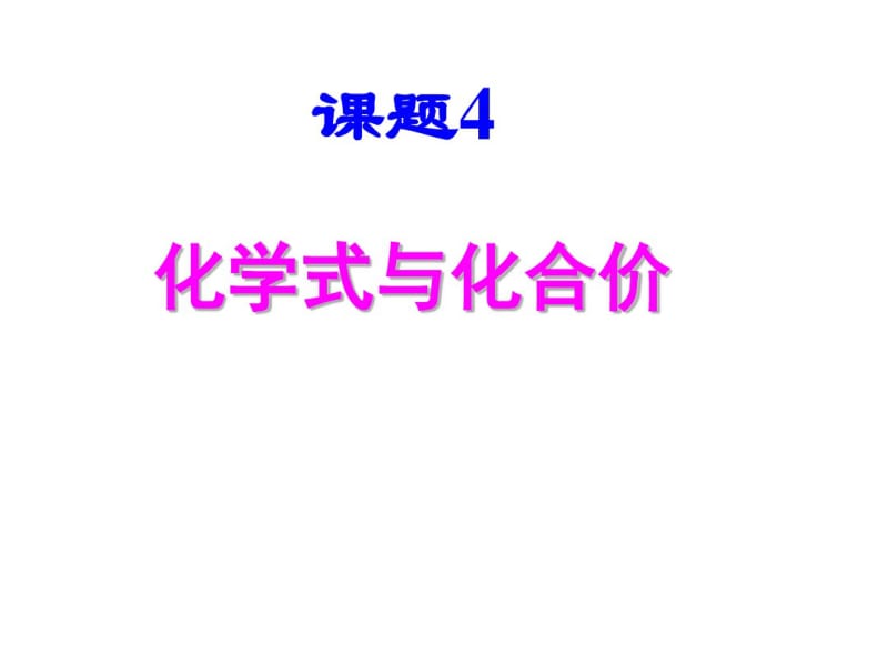 [精品教案]人教版九年级上册4.4化学式与化合价(1).pdf_第1页