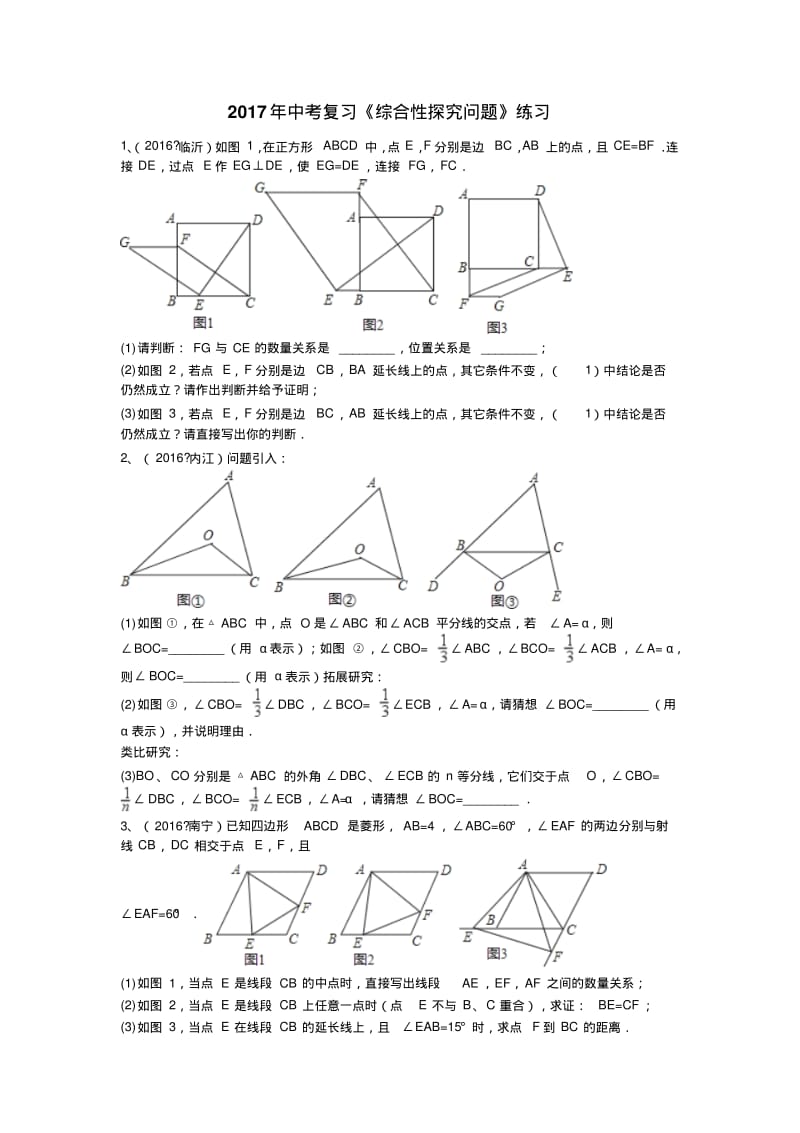 2017年中考复习《综合性探究问题》练习及答案.pdf_第1页