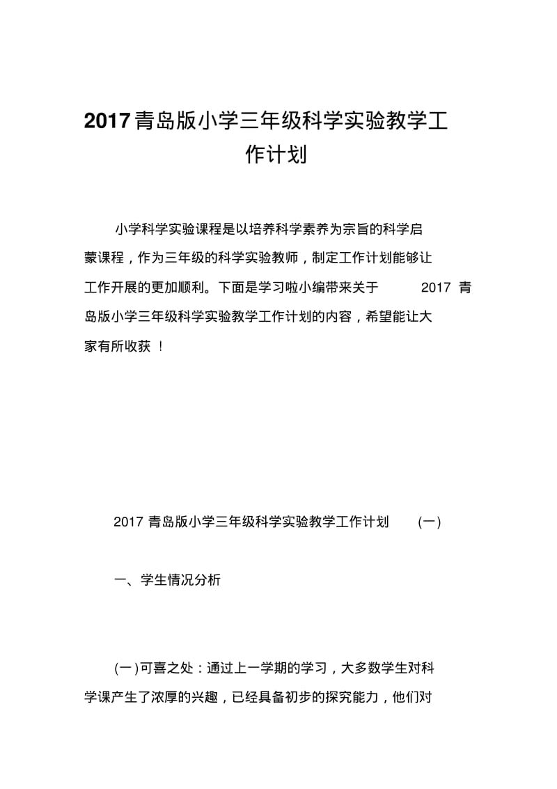 2017青岛版小学三年级科学实验教学工作计划.pdf_第1页