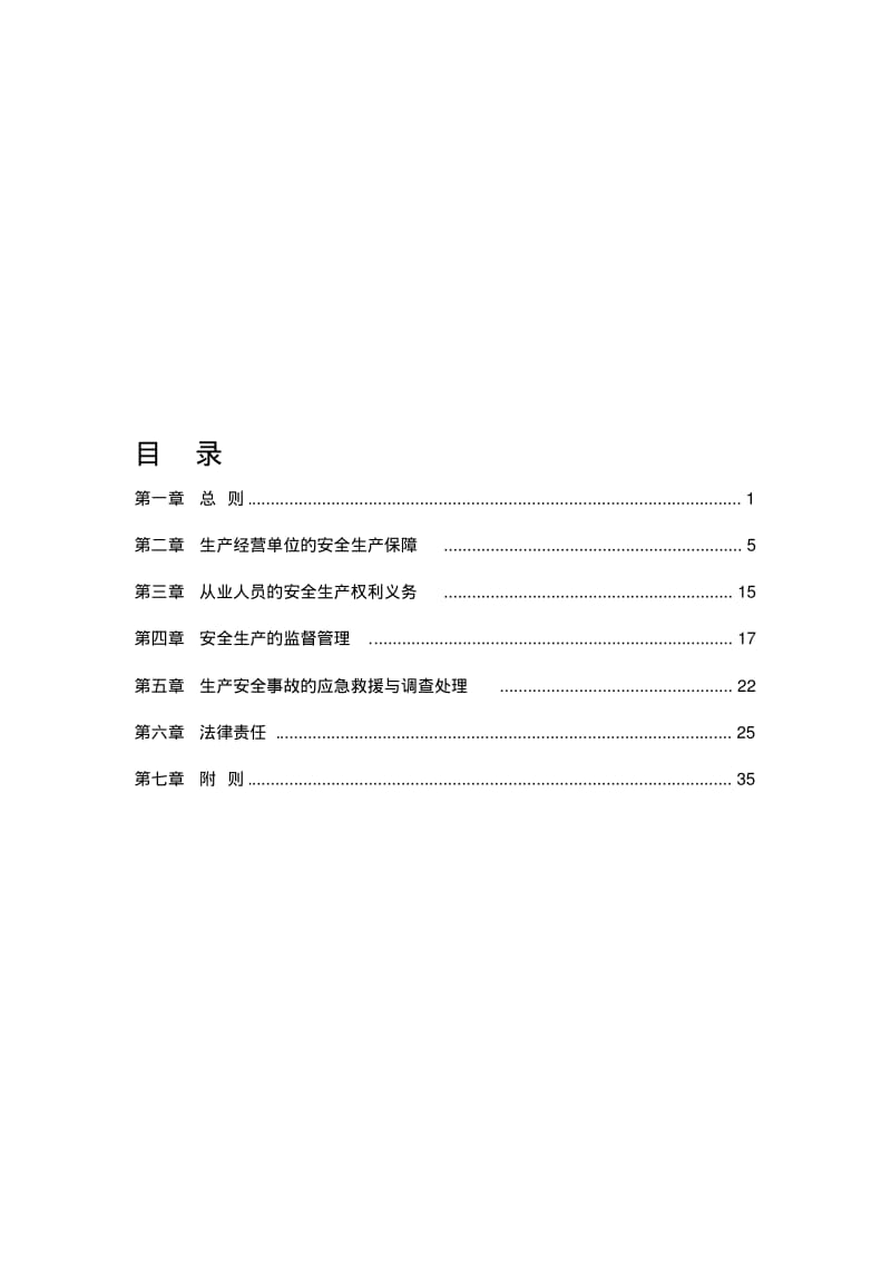 【精选】安全生产法(最新版).pdf_第1页
