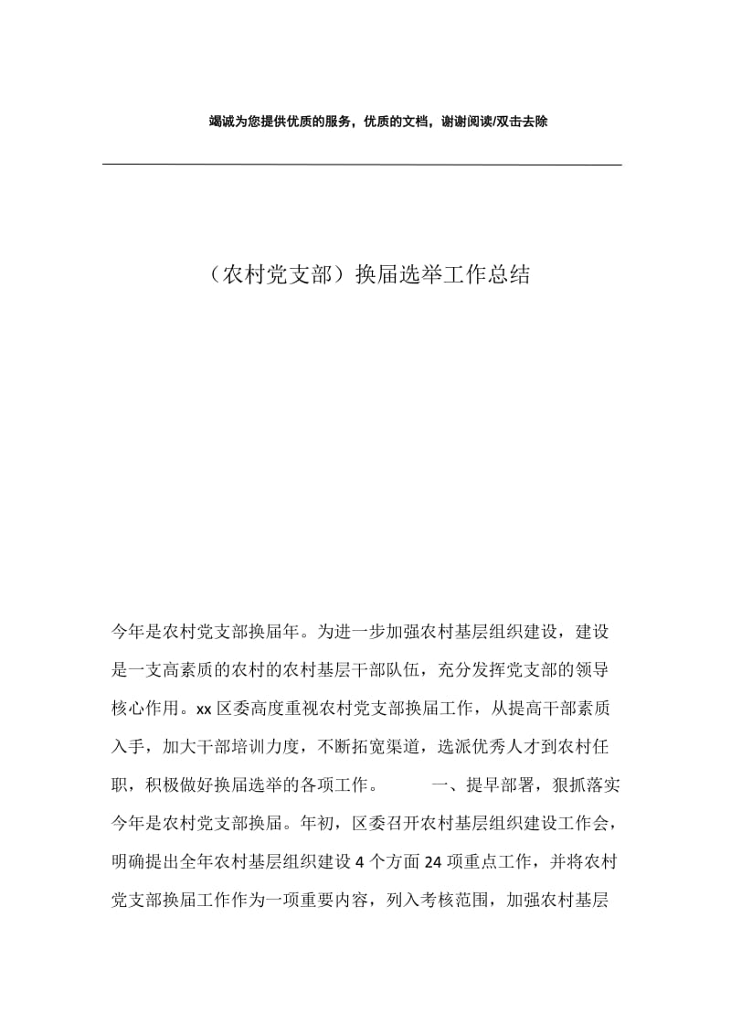 （农村党支部）换届选举工作总结.docx_第1页