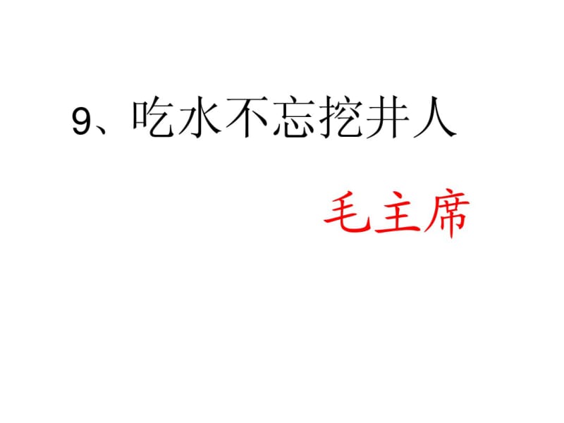 一年级语文吃水不忘挖井人.pdf_第2页