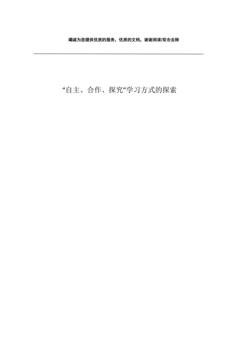 “自主、合作、探究”学习方式的探索.docx_第1页