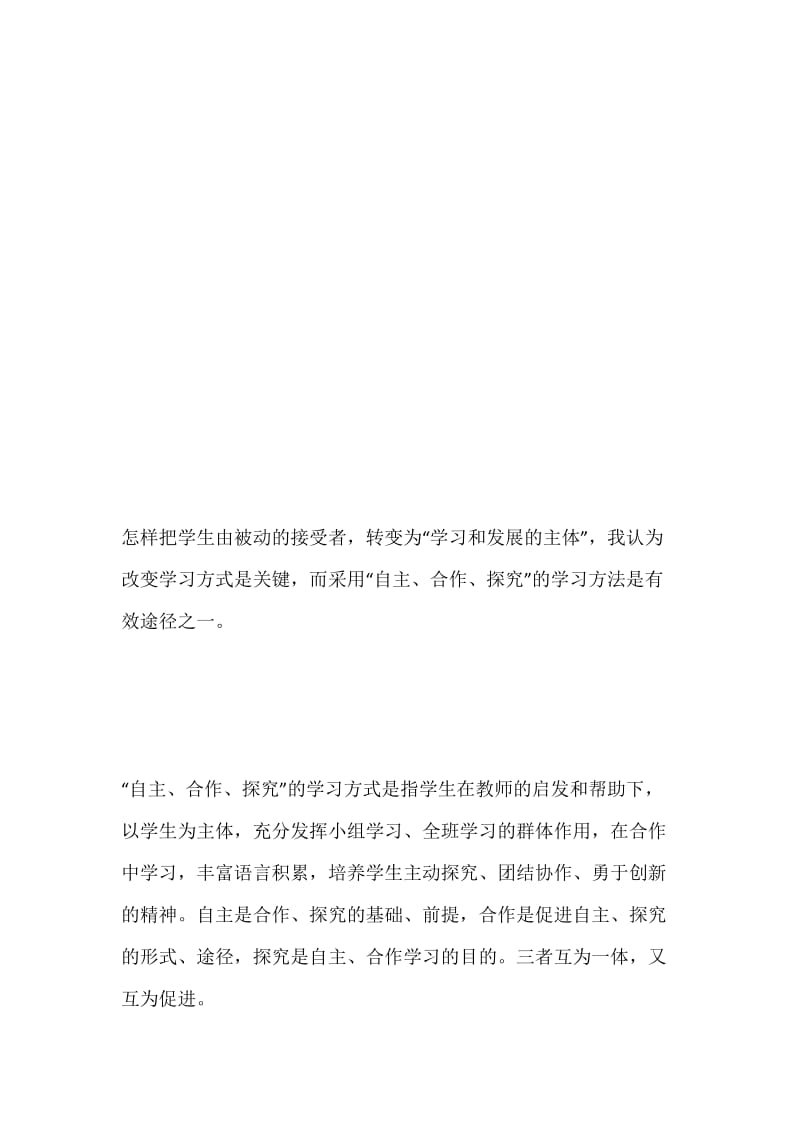 “自主、合作、探究”学习方式的探索.docx_第2页