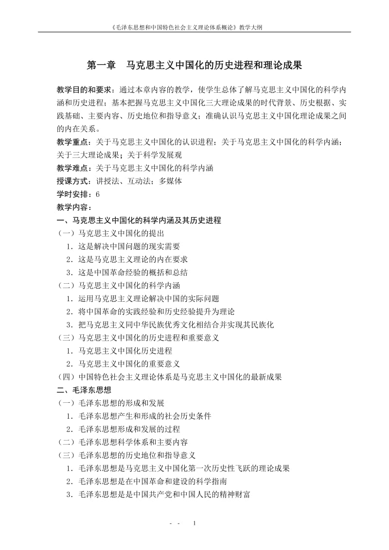 《毛泽东思想和中国特色社会主义理论体系概论》教学大纲.doc_第1页