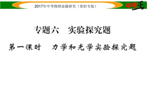 2018年中考物理专题实验探究题.pdf