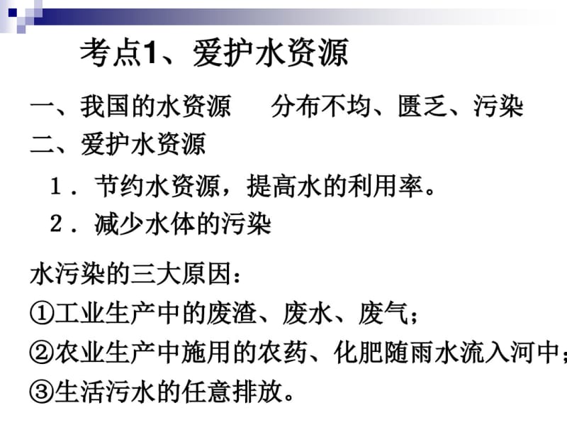 [精品教案]人教版九年级上册4第四单元_自然界的水总复习课件.pdf_第3页