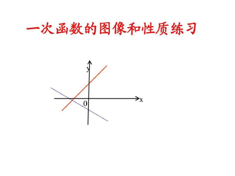 一次函数的图像和性质练习.ppt.pdf_第1页