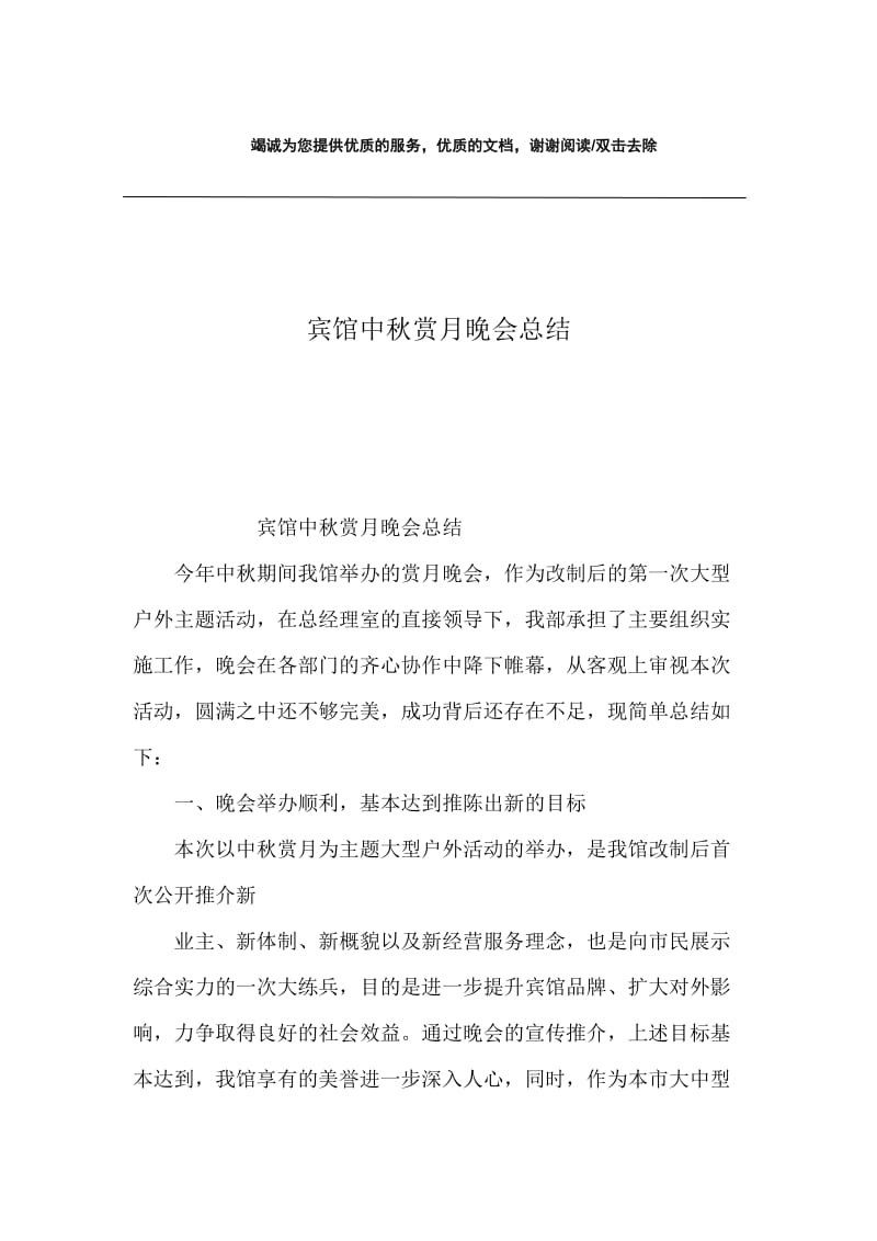 宾馆中秋赏月晚会总结.docx_第1页