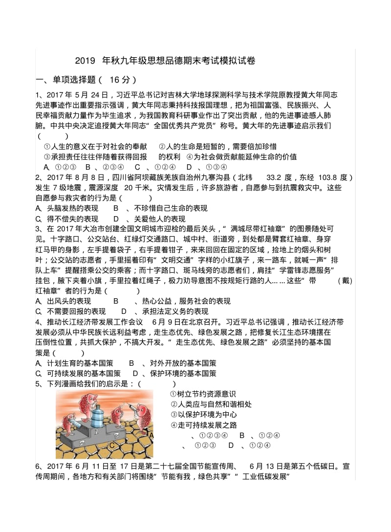 2019年秋九年级思想品德期末考试模拟试卷及答案.pdf_第1页