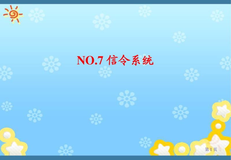 no7信令系统.pdf_第1页