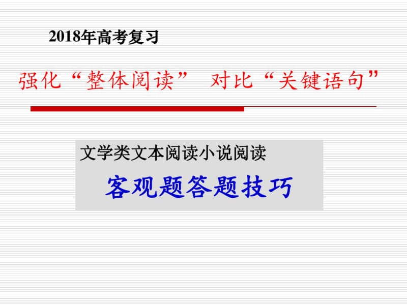 2018年高考复习文学类阅读客观题答题技巧(用).pdf_第1页