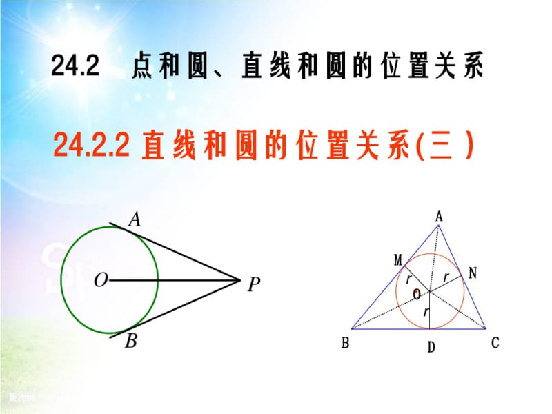 24.2.2直线和圆的位置关系(三).pdf_第1页