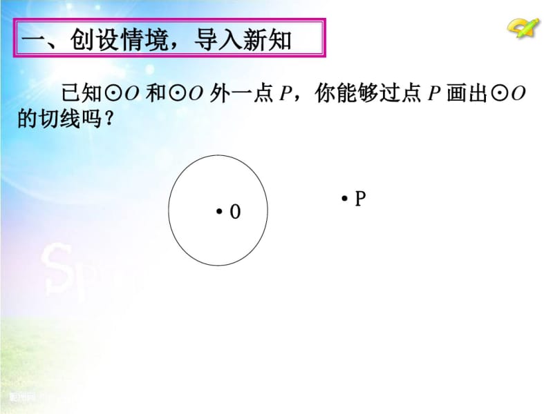 24.2.2直线和圆的位置关系(三).pdf_第3页