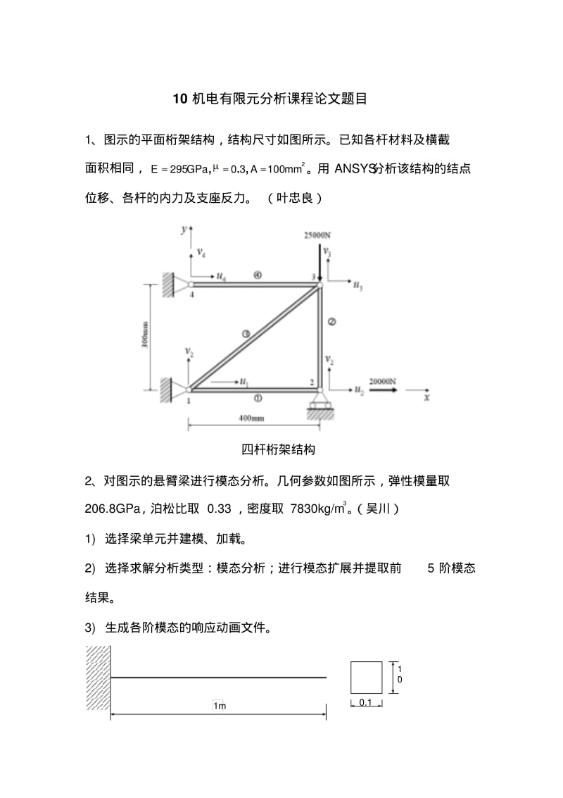 ANSYS有限元分析课程论文题目.pdf_第1页