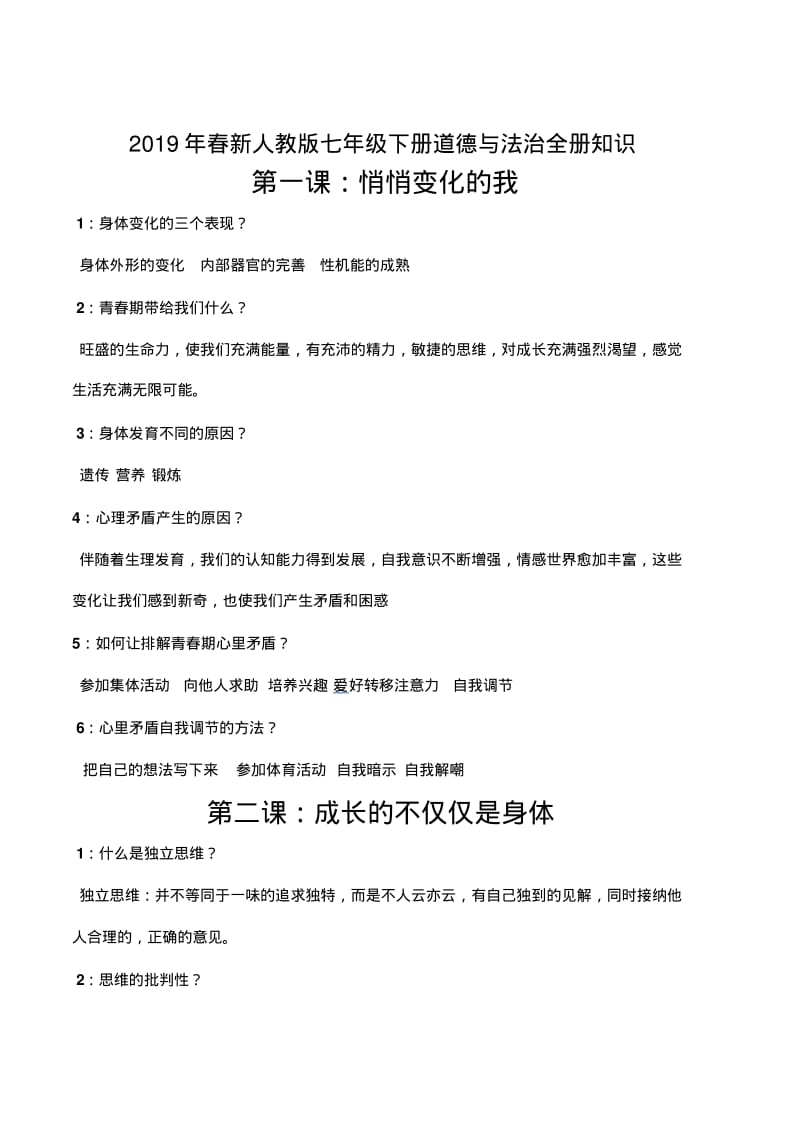 2019年人教版最新人教版七年级下册道德与法治全册知识点总结.pdf_第1页