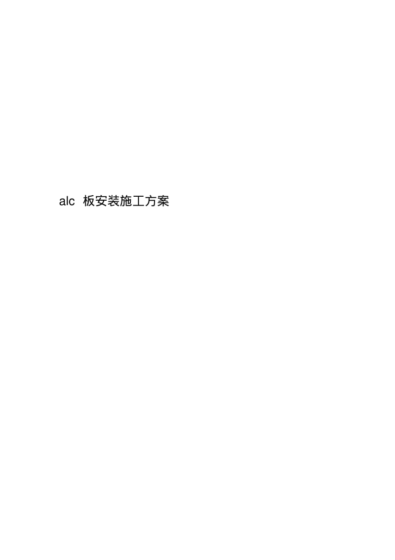 alc板安装施工方案.pdf_第1页