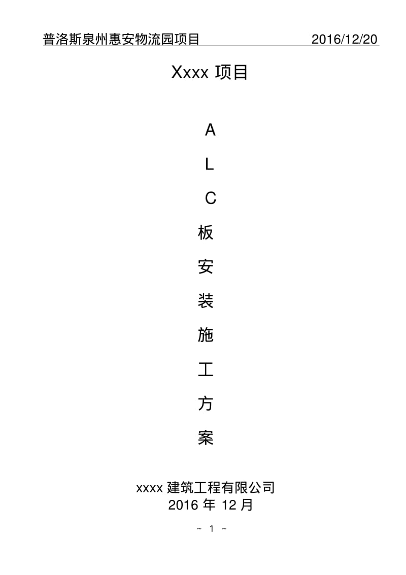 alc板安装施工方案.pdf_第2页