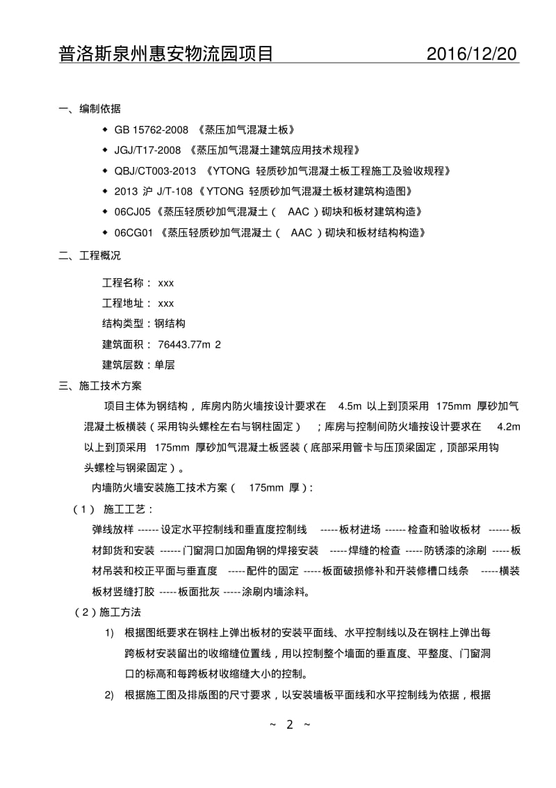 alc板安装施工方案.pdf_第3页