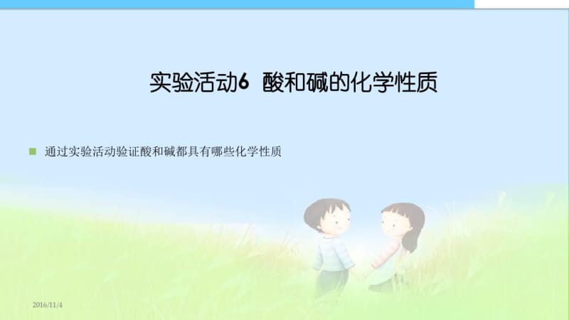 【人教最新版初三九年级化学下册】实验活动6_酸和碱的化学性质.pdf_第1页