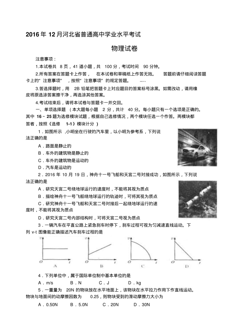 【精选】河北省12月普通高中学业水平考试物理试题(word版)带答案.pdf_第1页