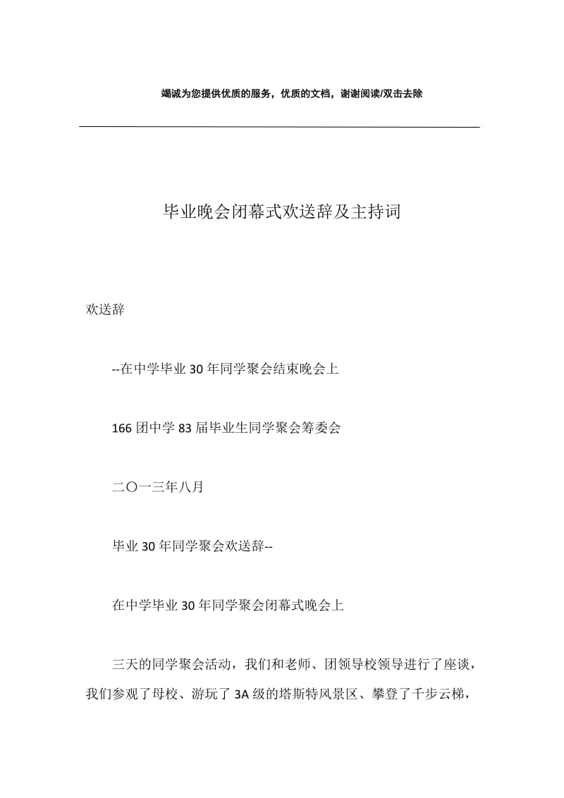 毕业晚会闭幕式欢送辞及主持词.docx_第1页