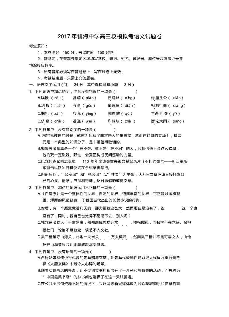 2017届镇海中学高三校模拟考语文试卷.pdf_第1页