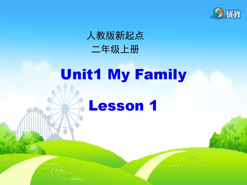 2017年人教版新起点英语小学二年级上册Unit1MyFamily优秀PPT课件.pdf_第1页