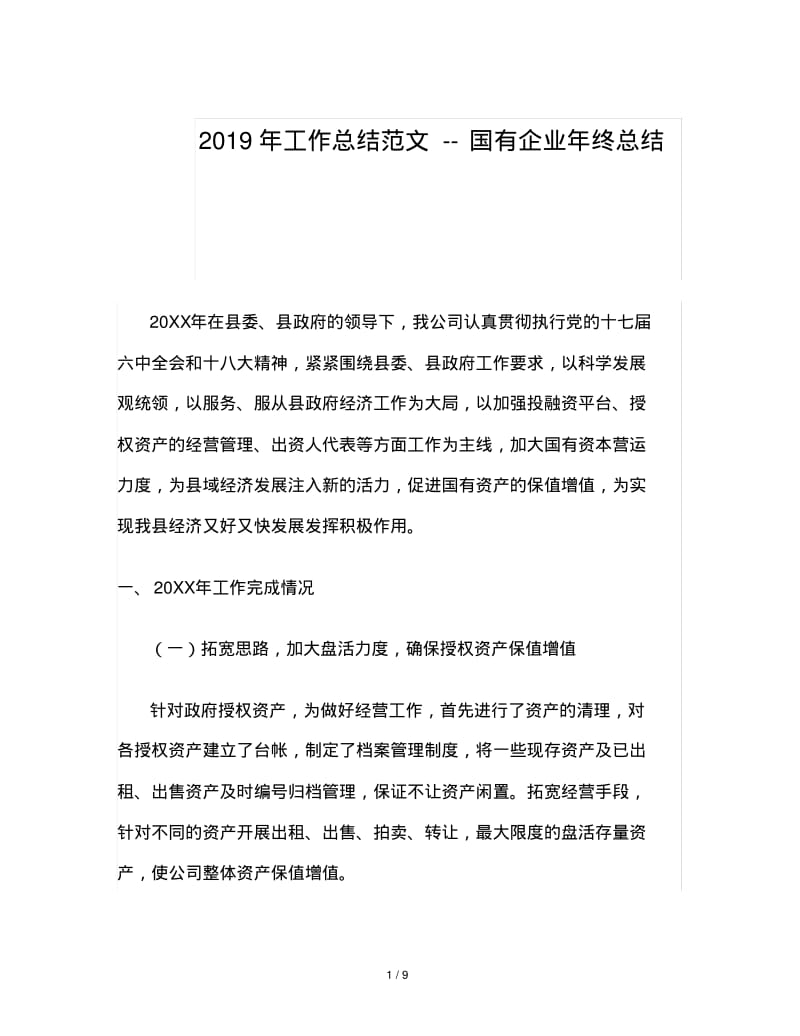 2019年工作总结范文--国有企业年终总结.pdf_第1页