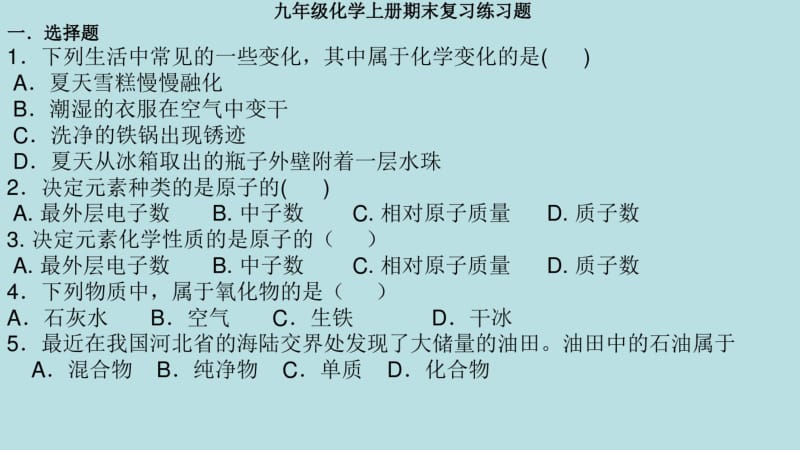 8九年级化学上册期末复习练习题精品中学ppt课件.pdf_第1页