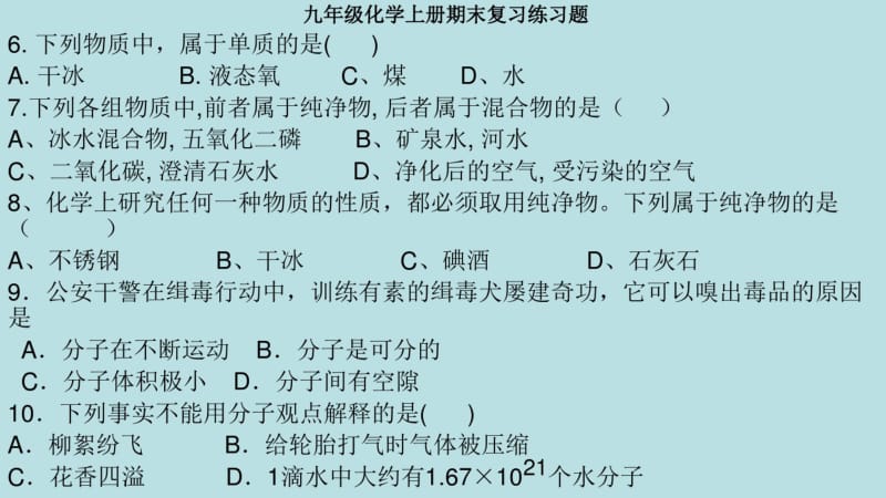 8九年级化学上册期末复习练习题精品中学ppt课件.pdf_第2页