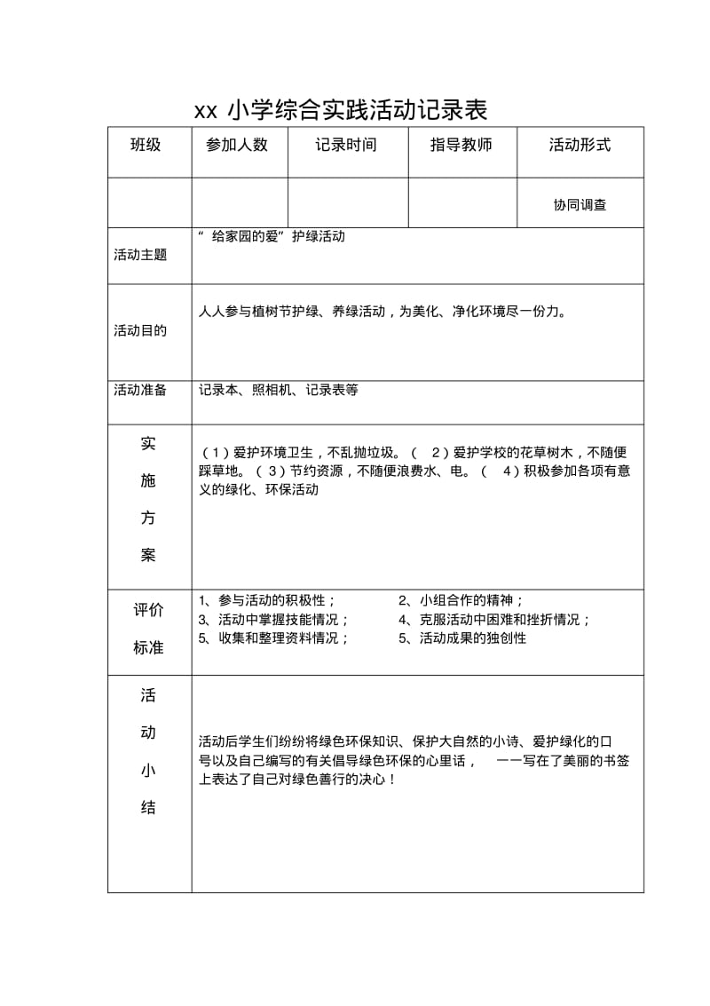 xx小学综合实践活动记录表.pdf_第2页